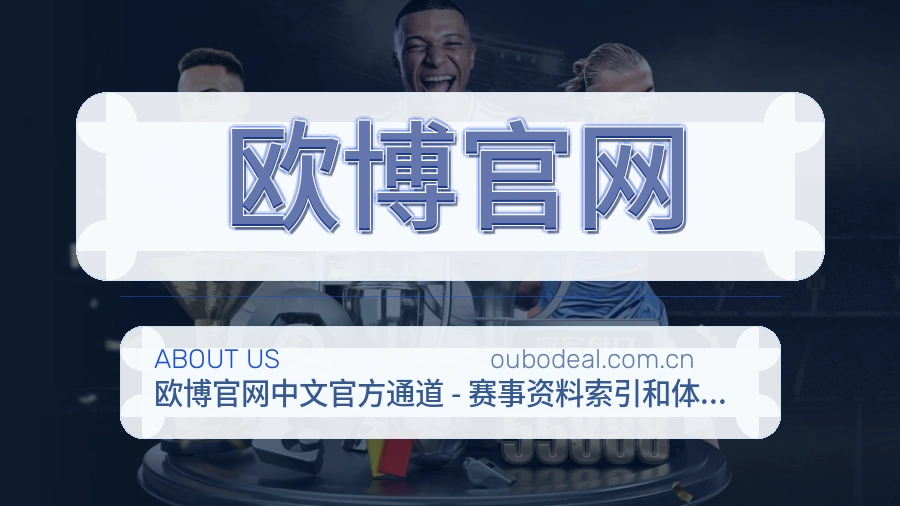 欧博官网安全认证与赛事覆盖展示